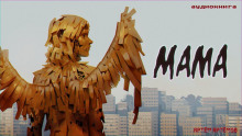 Аудиокнига Мама
