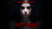 Аудиокнига Нарисуй мне барашка