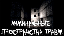 Аудиокнига Лиминальные пространства травм