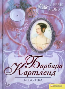 Аудиокнига Беглянка