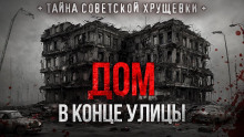 Аудиокнига Дом в конце улицы