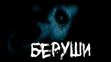 Аудиокнига Беруши