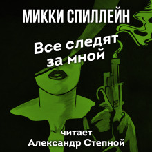 Аудиокнига Все следят за мной