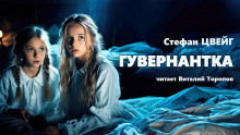 Аудиокнига Гувернантка