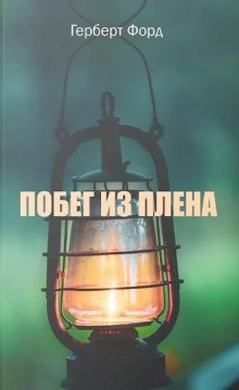 Аудиокнига Побег из плена