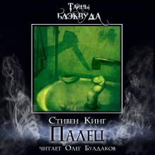 Аудиокнига Палец