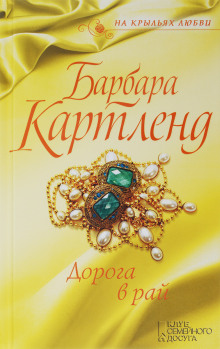 Аудиокнига Дорога в рай