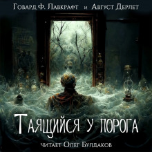 Аудиокнига Таящийся у порога