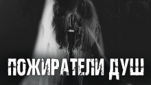 Аудиокнига Пожиратели душ