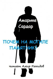 Аудиокнига Почем на могиле памятник?