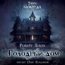 Аудиокнига Голодный дом