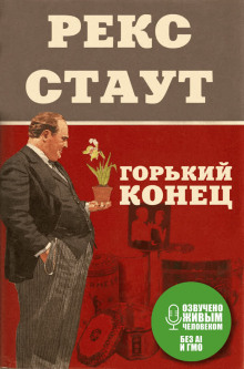 Аудиокнига Горький конец