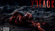 Аудиокнига Узелок