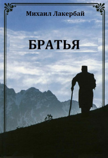 Аудиокнига Братья