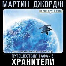 Аудиокнига Хранители