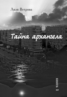Аудиокнига Тайна архангела