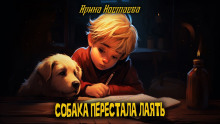 Аудиокнига Собака перестала лаять
