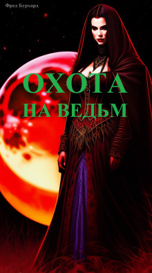 Аудиокнига Охота на ведьм