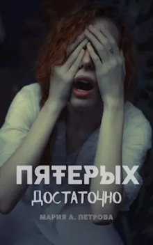 Аудиокнига Пятерых достаточно