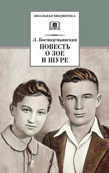 Аудиокнига Повесть о Зое и Шуре