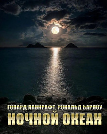 Аудиокнига Ночной океан