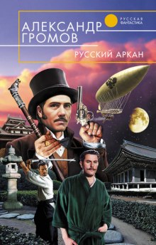Аудиокнига Русский аркан