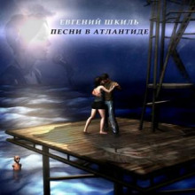 Аудиокнига Песни в Атлантиде
