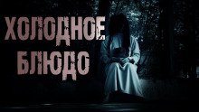 Аудиокнига Холодное блюдо