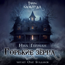 Аудиокнига Горькие зёрна