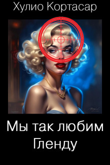 Аудиокнига Мы так любим Гленду