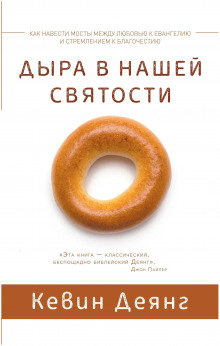 Аудиокнига Дыра в нашей святости