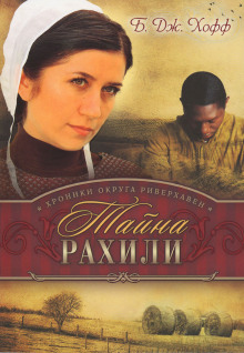 Аудиокнига Тайна Рахили