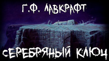 Аудиокнига Серебряный ключ