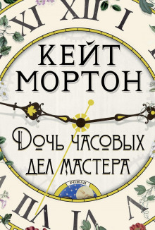 Аудиокнига Дочь часовых дел мастера