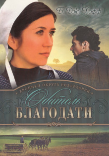 Аудиокнига Обитель благодати