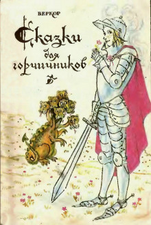 Аудиокнига Сказки для горчичников