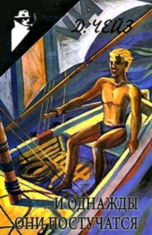 Аудиокнига ...И однажды они постучатся (Право на мечту)