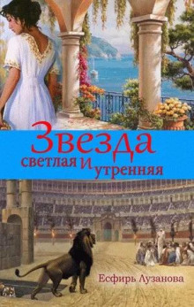 Аудиокнига Звезда светлая и утренняя