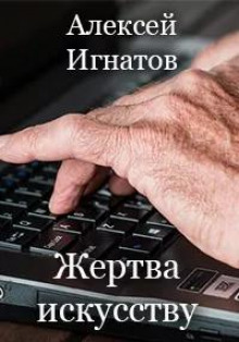 Аудиокнига Жертва искусству