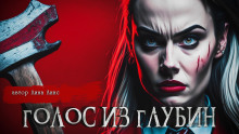 Аудиокнига Голос из глубин