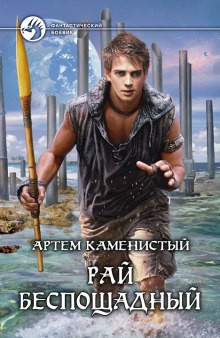 Аудиокнига Рай беспощадный
