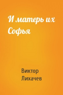 Аудиокнига И матерь их Софья
