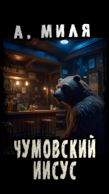 Аудиокнига Чумовский Иисус