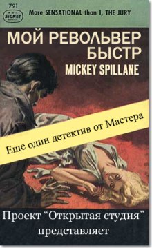 Аудиокнига Мой револьвер быстр