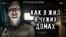 Аудиокнига Как я жил в чужих домах
