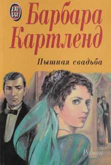 Аудиокнига Пышная свадьба