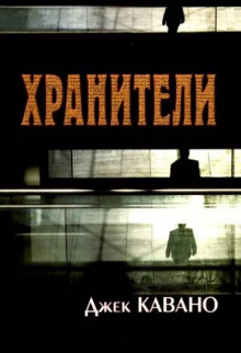 Аудиокнига Хранители