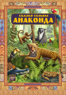 Аудиокнига Сказки сельвы. Анаконда
