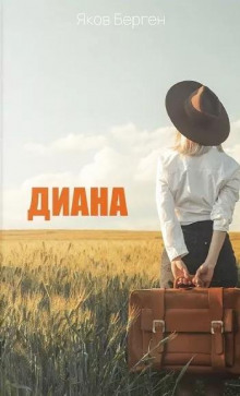 Аудиокнига Диана