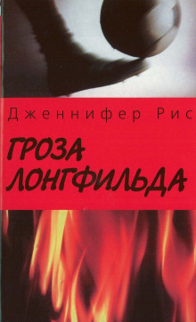 Аудиокнига Гроза Лонгфильда